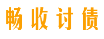 安陆讨债公司